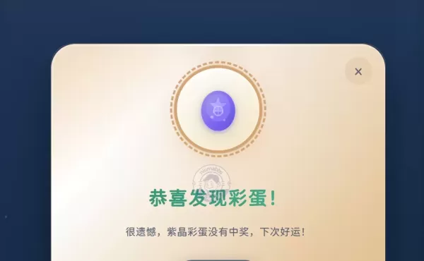 这种高积分彩蛋， 我从来没中过。。。