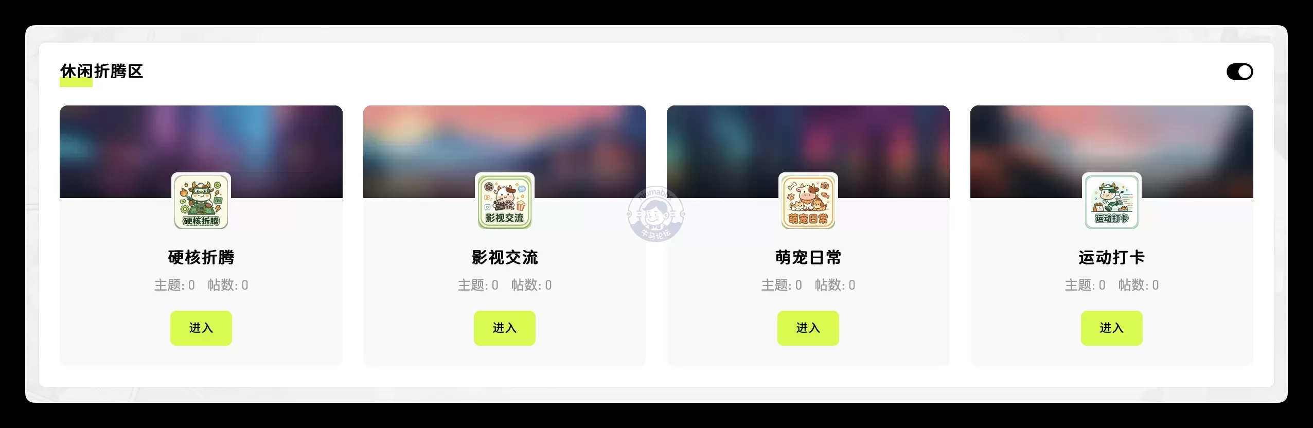 牛马论坛今日小更新