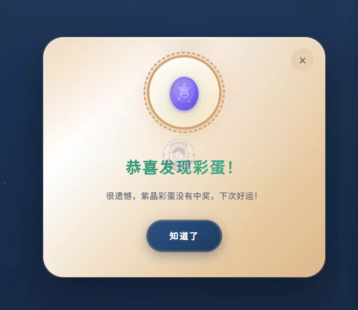 这种高积分彩蛋， 我从来没中过。。。