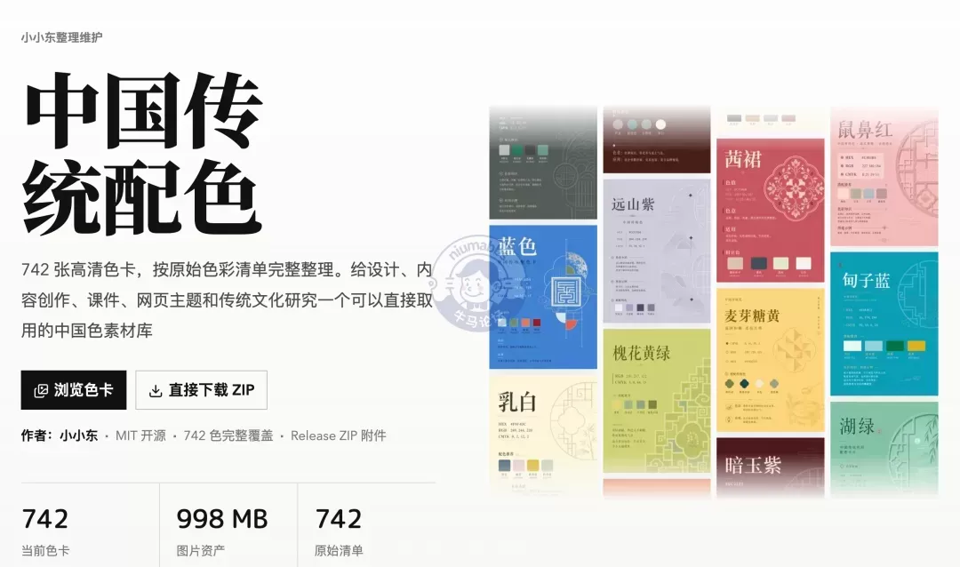 一个收录了 742 张高清色卡的开源中华传统色资料库，每张都标了色名、色值和配色推荐 ...