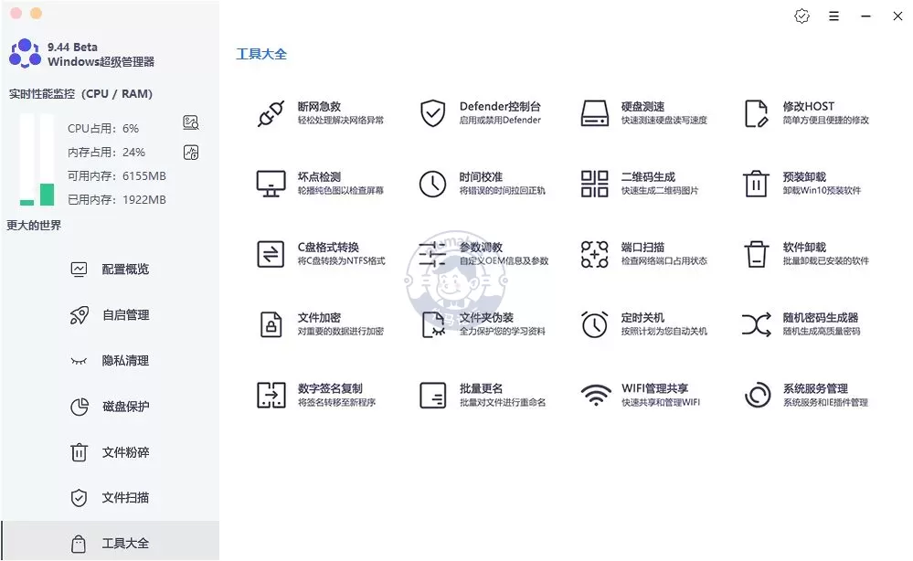 Windows超级管理器v9.55强大系统管理神器