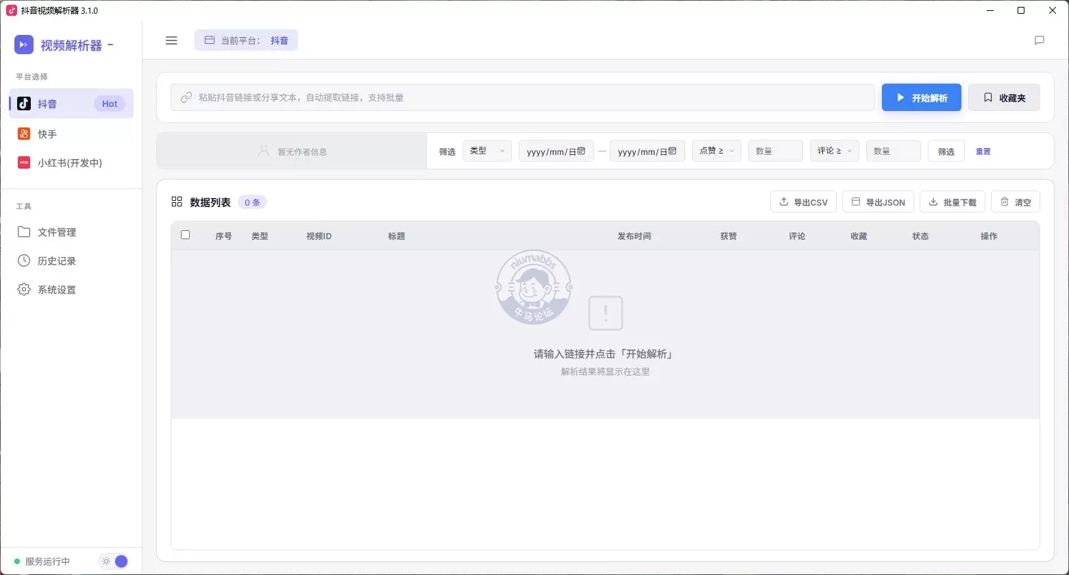 抖音视频解析器v3.1.0去水印下载工具无广告