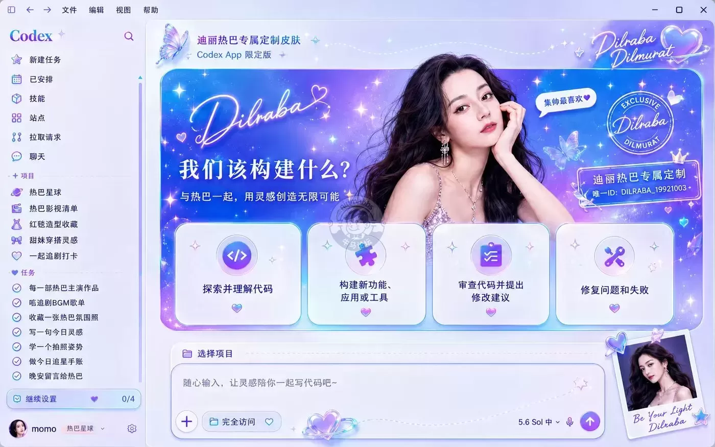 Codex 桌面端换肤工具，不修改官方安装包即可更换主题