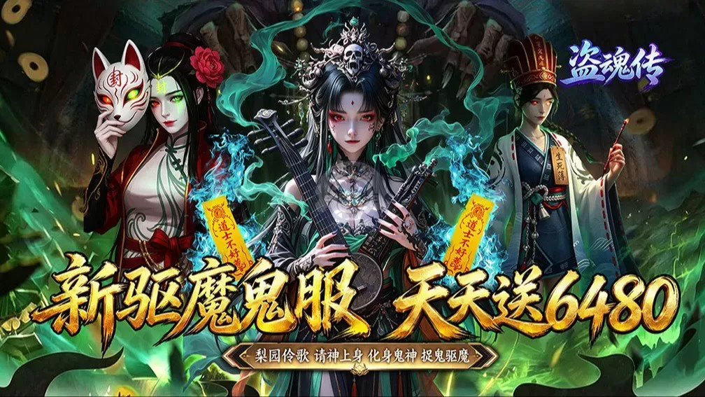 《盗魂传》灵异探险的MMORPG手游 - 免费下载