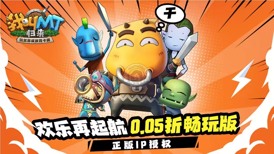 《我叫 MT：归来》0.05 折版本重磅来袭！手游免费下载