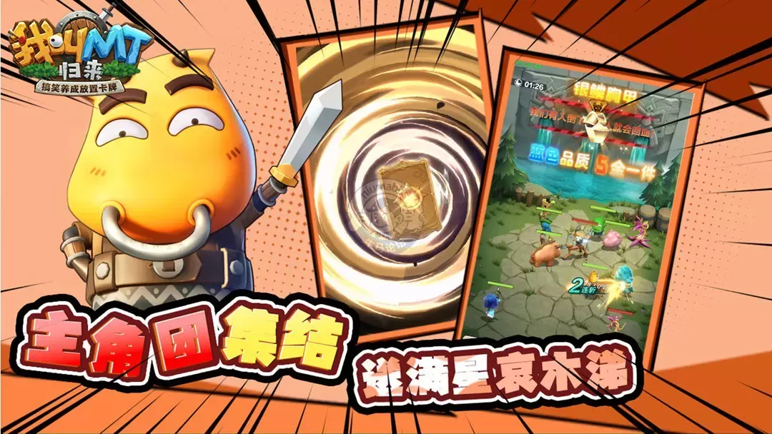 《我叫 MT：归来》0.05 折版本重磅来袭！手游免费下载