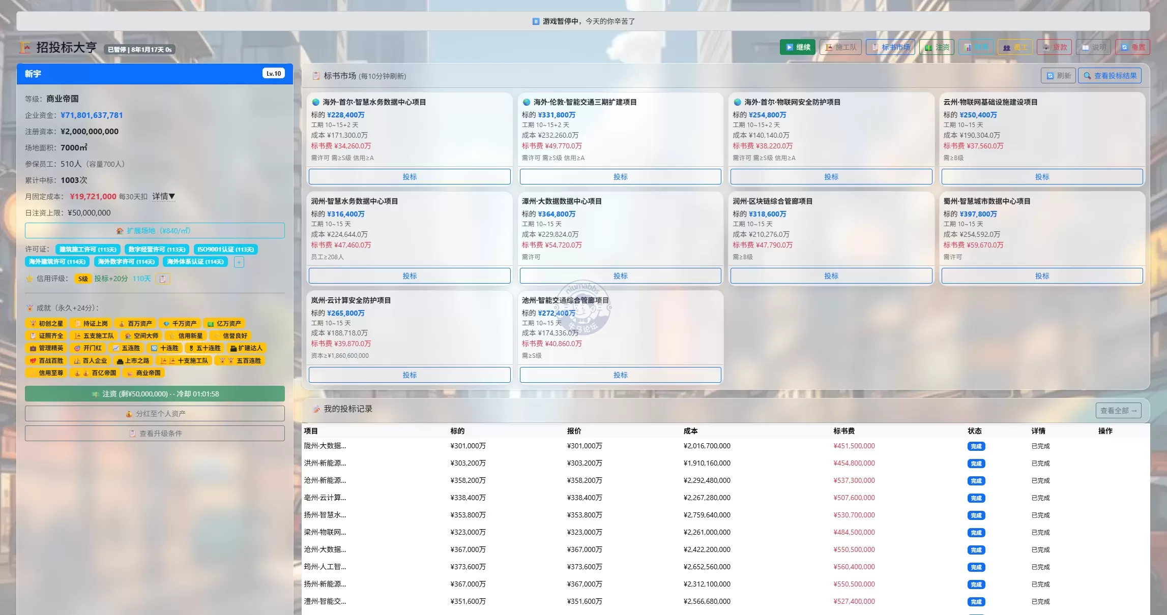快来体验下？做了个招投标大亨，哈哈哈